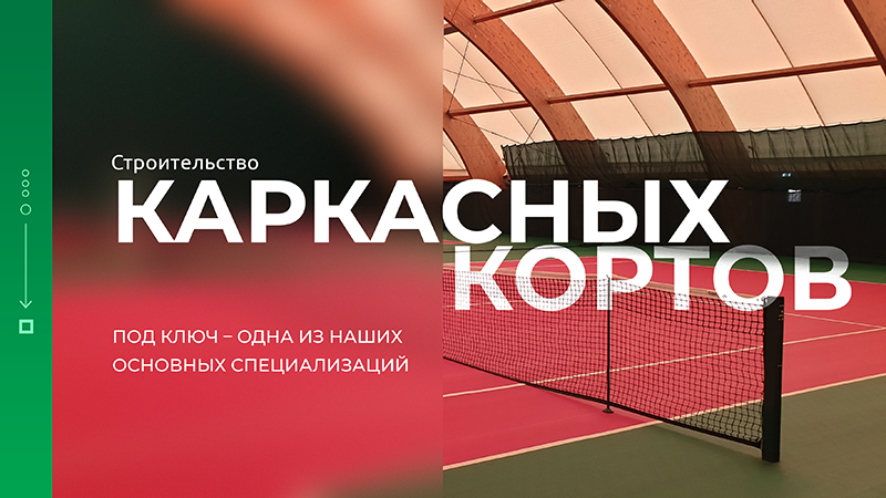 Первый шаг к собственному корту