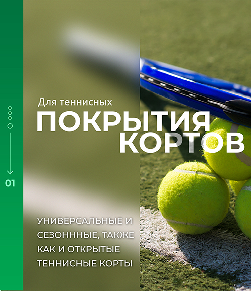 Покрытия теннисных кортов