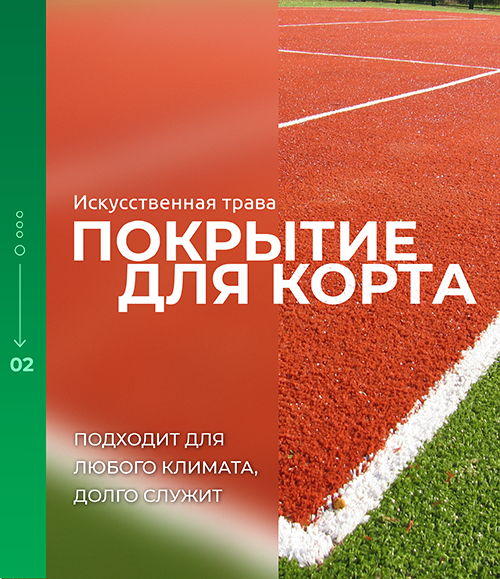 Искусственная трава
