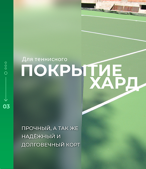 Покрытие корта Хард