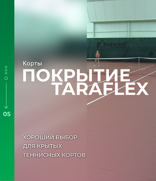 Покрытие корта Taraflex