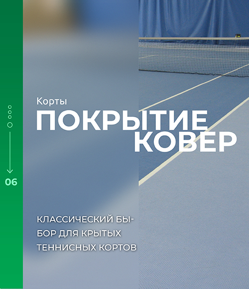 Теннисное покрытие ковер